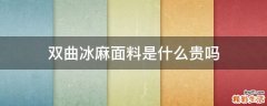 双曲冰麻面料是什么贵吗