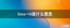 limx→0是什么意思