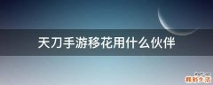 天刀手游移花用什么伙伴