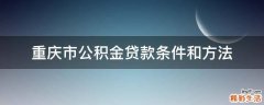 重庆市公积金贷款条件和方法