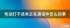 电话打不进来正在通话中怎么回事