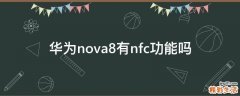 华为nova8有nfc功能吗