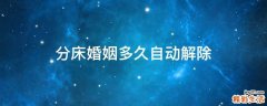 分床婚姻多久自动解除