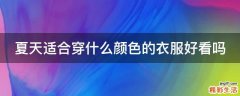 夏天适合穿什么颜色的衣服好看吗