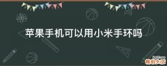 苹果手机可以用小米手环吗