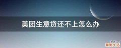 美团生意贷还不上怎么办