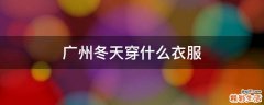 广州冬天穿什么衣服