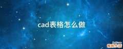 cad表格怎么做