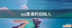 qq是谁的创始人