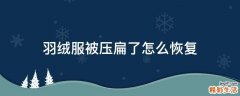 羽绒服被压扁了怎么恢复