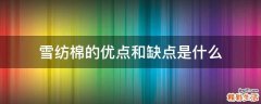 雪纺棉的优点和缺点是什么