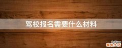 驾校报名需要什么材料