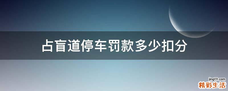 占盲道停车罚款多少扣分