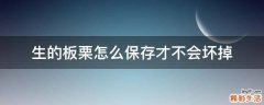 生的板栗怎么保存才不会坏掉