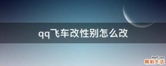 qq飞车改性别怎么改