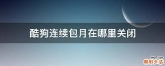 酷狗连续包月在哪里关闭