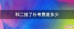 科二挂了补考费是多少