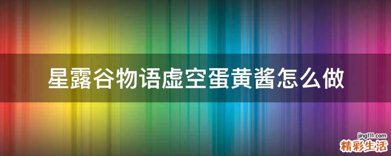 星露谷物语虚空蛋黄酱怎么做