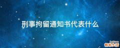 刑事拘留通知书代表什么