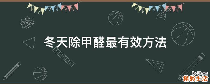冬天除甲醛最有效方法