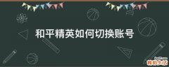 和平精英如何切换账号