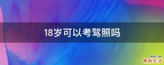 18岁可以考驾照吗