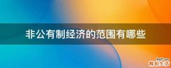 非公有制经济的范围有哪些
