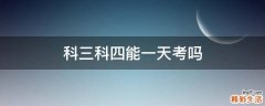 科三科四能一天考吗