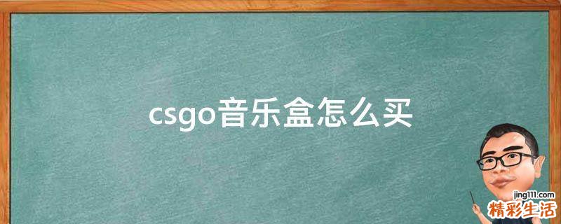 csgo音乐盒怎么买