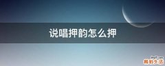 说唱押韵怎么押