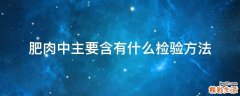 肥肉中主要含有什么检验方法