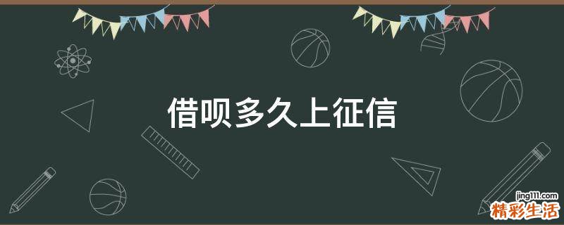 借呗多久上征信