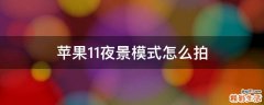 苹果11夜景模式怎么拍