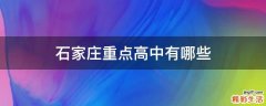 石家庄重点高中有哪些