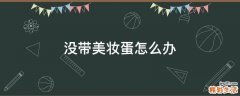 没带美妆蛋怎么办