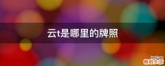云t是哪里的牌照