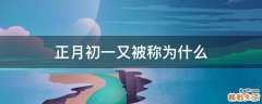正月初一又被称为什么