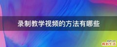 录制教学视频的方法有哪些