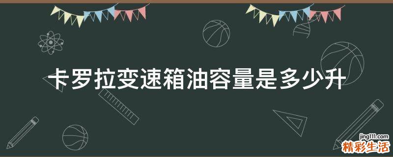 卡罗拉变速箱油容量是多少升