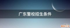 广东警校招生条件