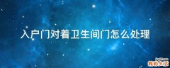 入户门对着卫生间门怎么处理