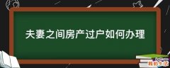 夫妻之间房产过户如何办理
