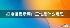 打电话提示用户正忙是什么意思
