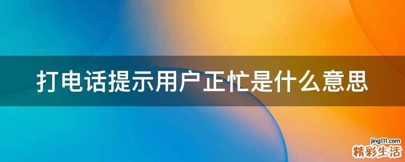 打电话提示用户正忙是什么意思
