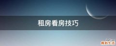 租房看房技巧
