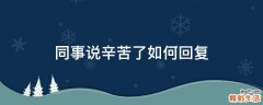 同事说辛苦了如何回复