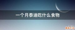 一个月泰迪吃什么食物