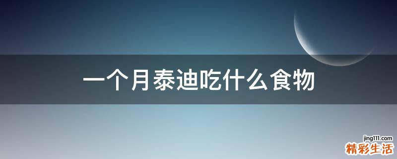 一个月泰迪吃什么食物