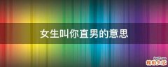 女生叫你直男的意思