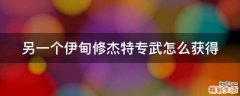 另一个伊甸修杰特专武怎么获得